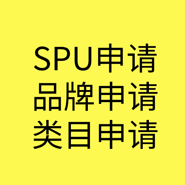 天安乡SPU品牌申请